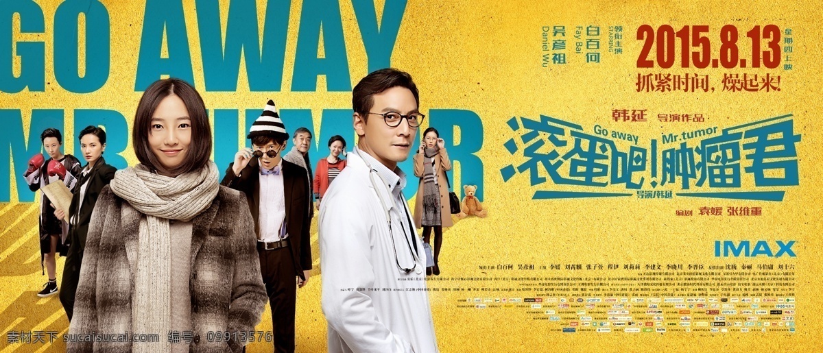 滚蛋吧 肿瘤君 电影横版海报 电影 宣传 横版 海报 吴彦祖 白百合 分层 高清 电影海报