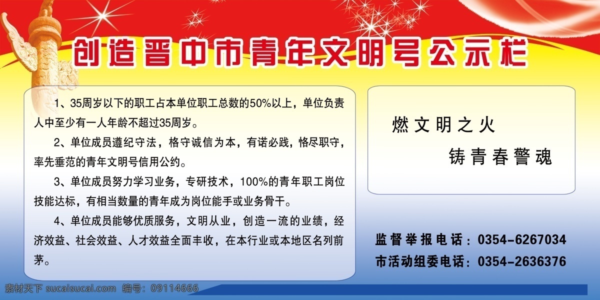 派出所 青年文明号 公示栏 华表 星光闪耀 红色 文字 展板模板 广告设计模板 源文件