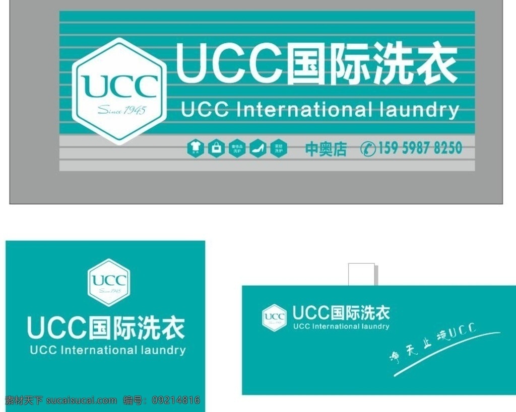 ucc洗衣 ucc 国际 洗衣 店招 门头