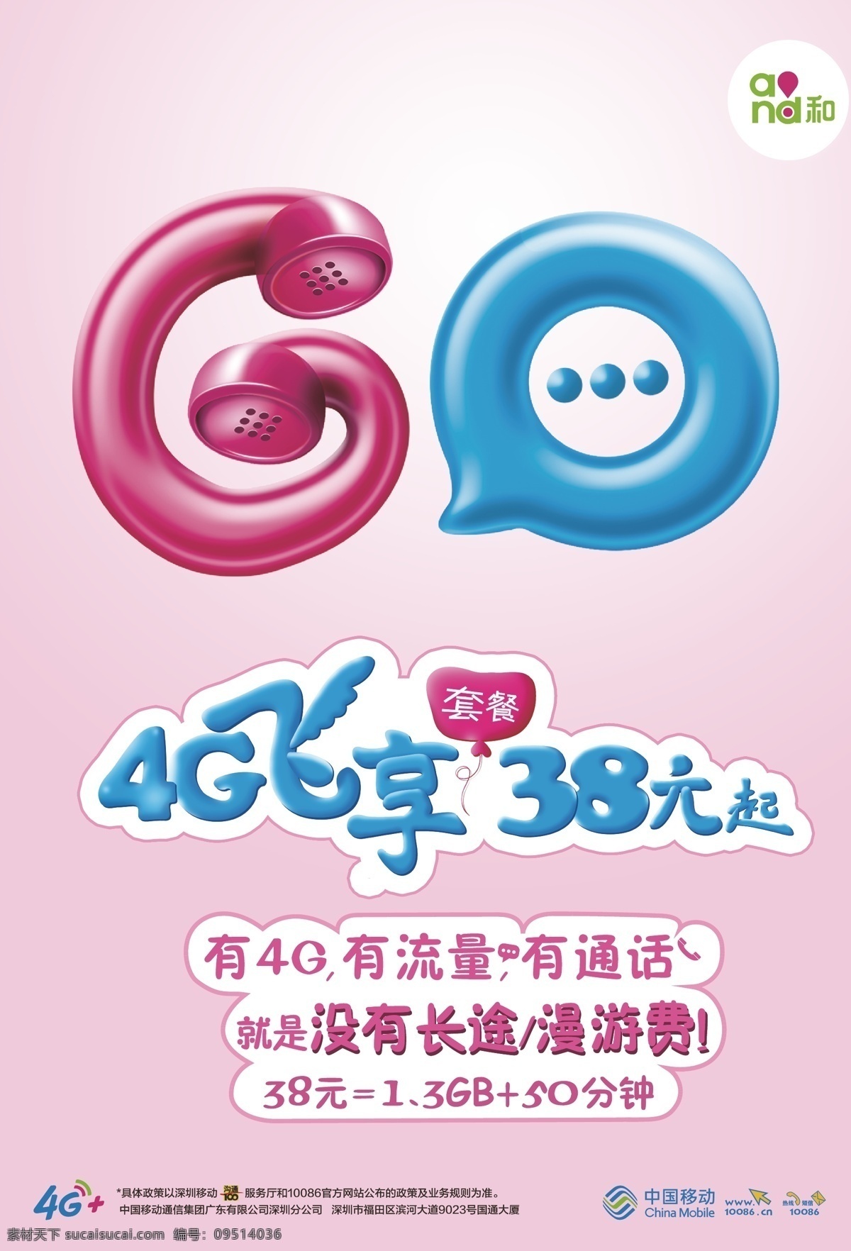 go 中国移动海报 4g飞享套餐 38元起 4glogo 中国移动 logo 粉色海报 白色