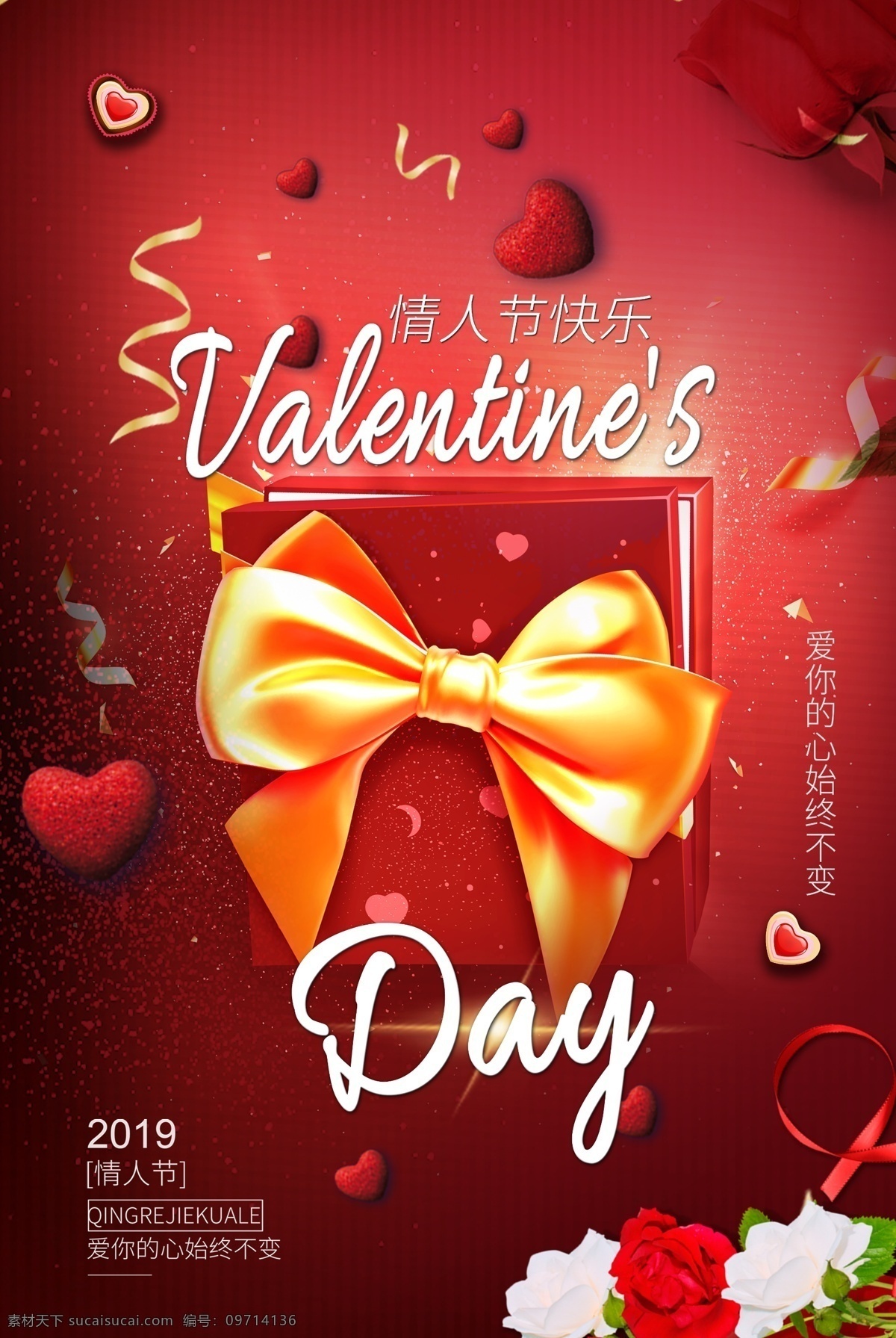 红色 浪漫 礼物 盒 情人节 节日 海报 快乐 2019 2.14 礼盒 大气 情人节海报 爱心 节日海报