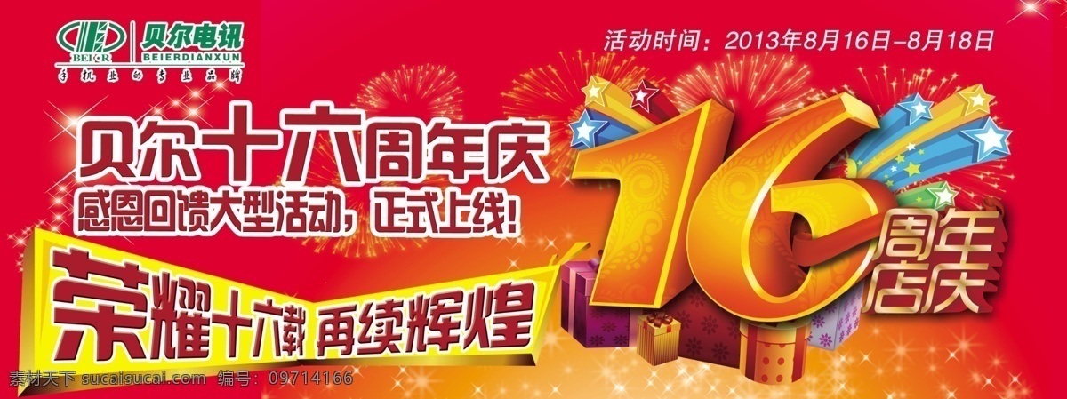 手机海报 16周年 周年庆典 感恩回馈 全民动员 狂欢三天 手机 欢乐购 手机总动员 手机活动 活动喷绘 手机喷绘 店庆海报 买手机送大礼 手机展架 易拉宝 手机活动背景 手机吊旗 手机桌牌 台卡 展板 海报 分层