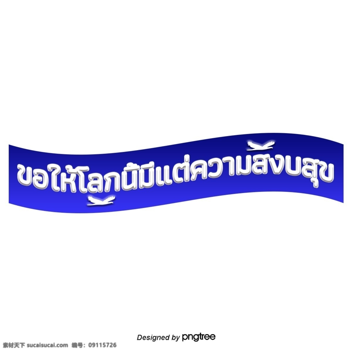 蓝色 泰国 白色 字体 文本 世界 愉快 鸟 白鸟 充满 幸福