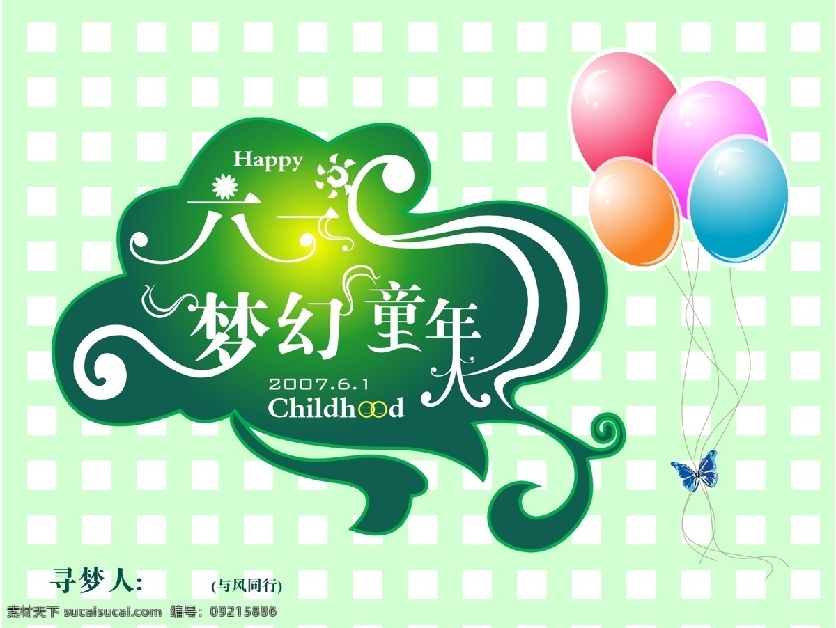 梦幻 童年 儿童节 梦幻童年 气球 填色 矢量图 花纹花边