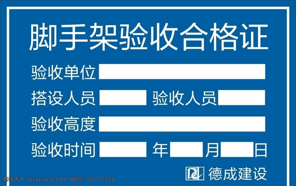 脚手架 脚手架合格证 合格证标签 合格证不干胶 脚手架不干胶 不干胶 验收合格证 验收不干胶 脚手架验收证 宣传广告