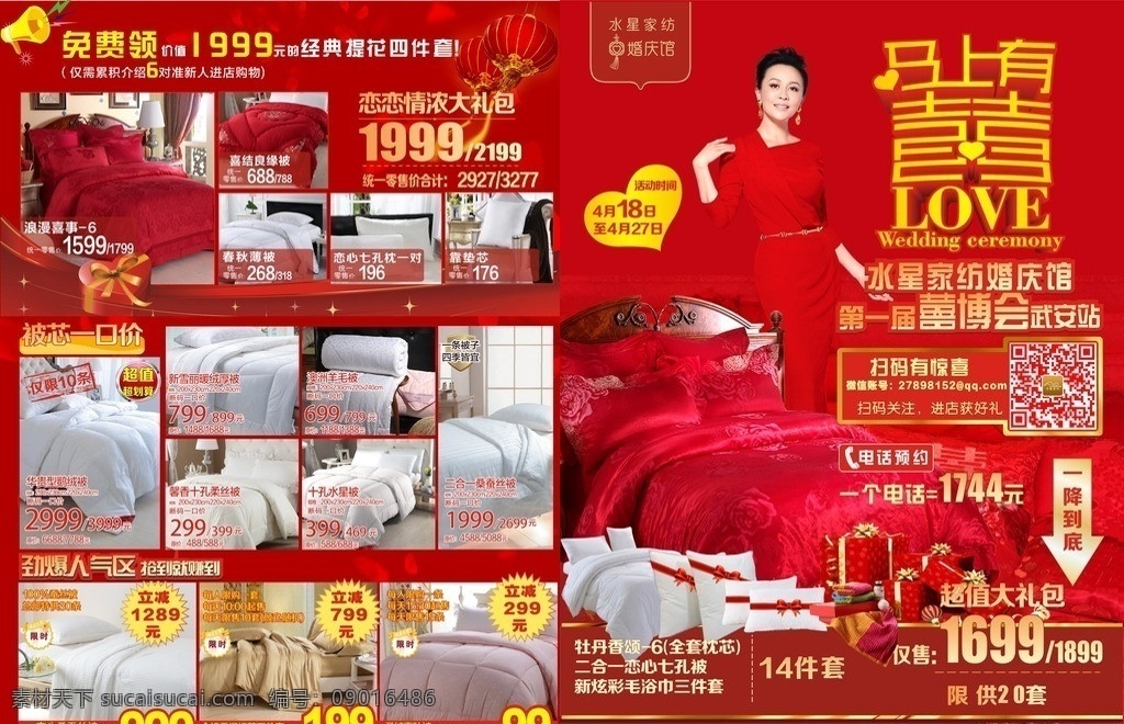 水星海报 红 喜庆 刘嘉玲 水星 家纺 海报 床品 婚庆