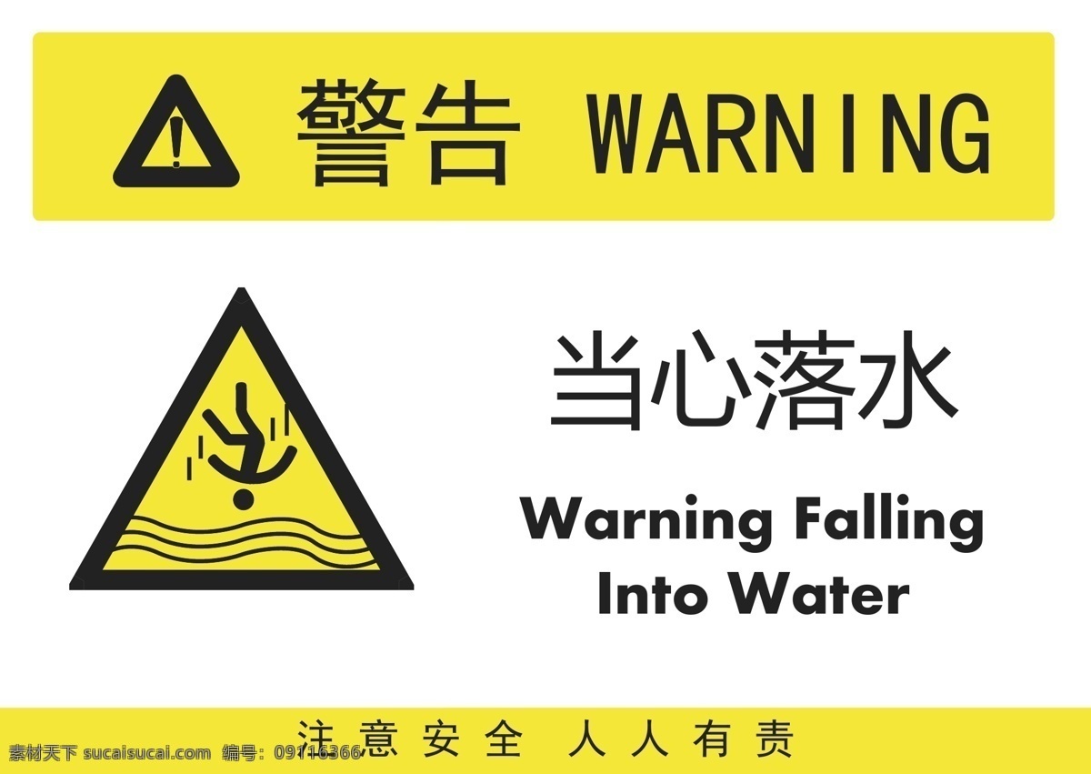 当心落水 落水 警告 安全警告 矢量 警告牌 工作现场 警告标志 警告标识 安全生产 危险 危险警告 广告 标志 警告标牌 标志图标 公共标识标志
