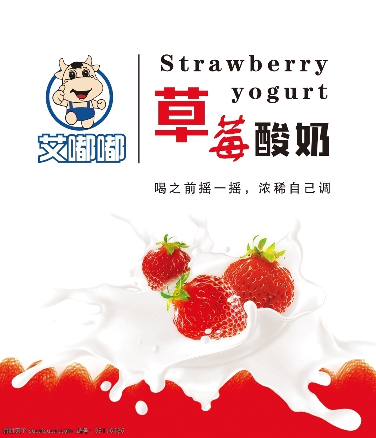 酸奶 贴纸 标签 实际平面图 不干胶 草莓图片 矢量图 logo设计 英文 小牛标志 包装设计