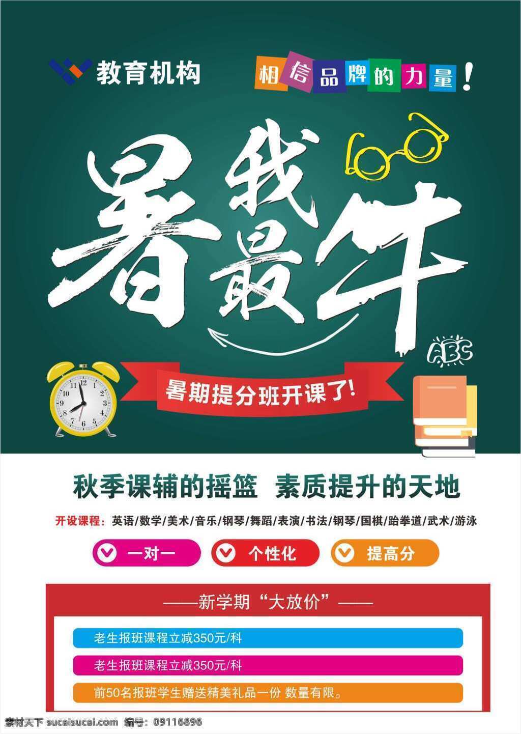 教育机构 招生 单 页 单页 暑期 暑假 课程 提分 培训 新学期