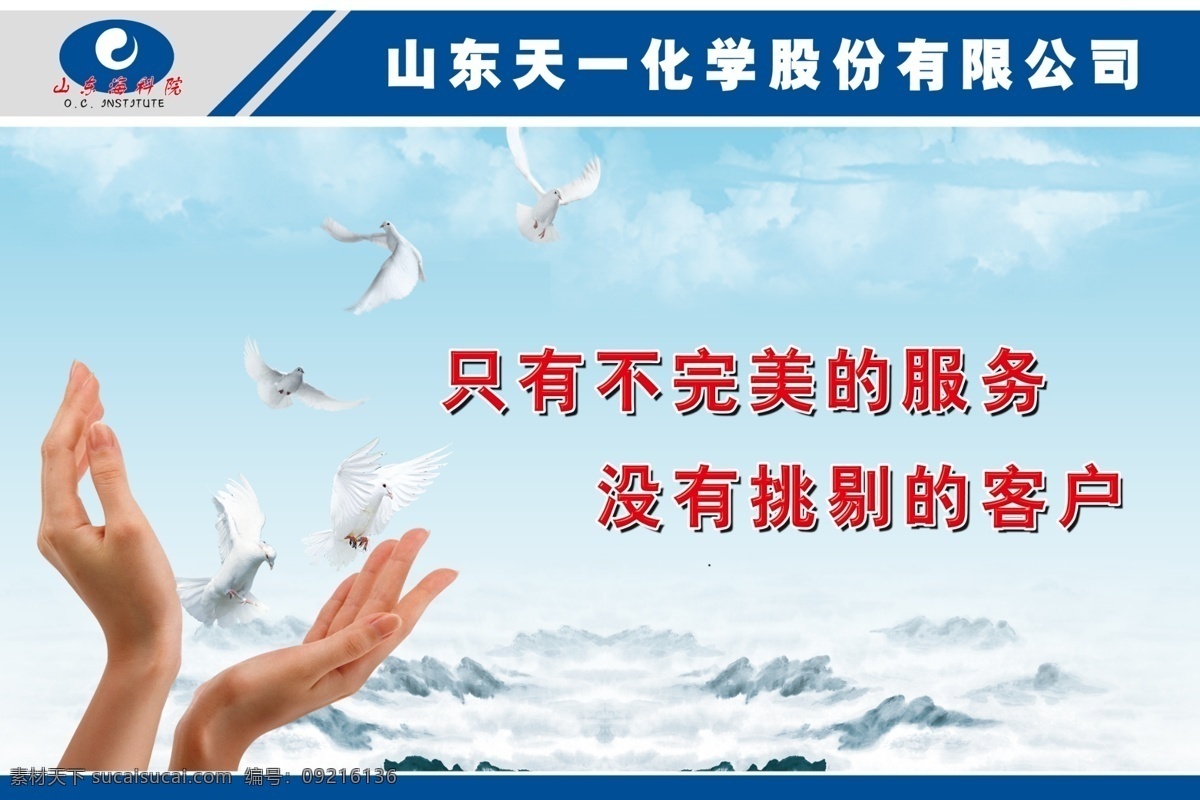 psd分层 鸽子 广告设计模板 蓝天白云 企业文化 手 双手 雾 山东农科院 山东 农科院 标志 天一化工 一双手 雾山 只有 不 完美 服务 没有 挑剔 客户 展板模板 源文件 矢量图 现代科技