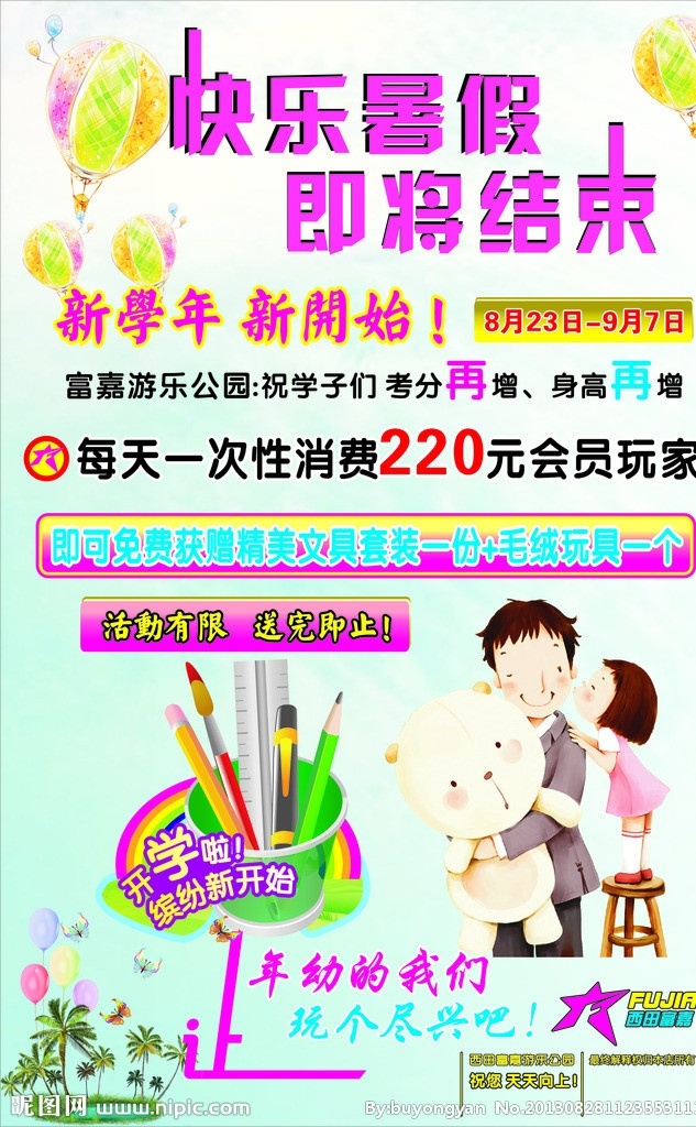 快乐暑假 即将结束了 新学年学开始 开学 缤纷 送 好 礼 矢量花纹 矢量文件套包 氢气球 矢量