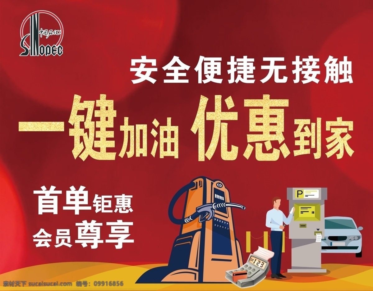 中国石化 加油站 海报 一键加油 优惠到家 会员尊享 安全便捷 无接触