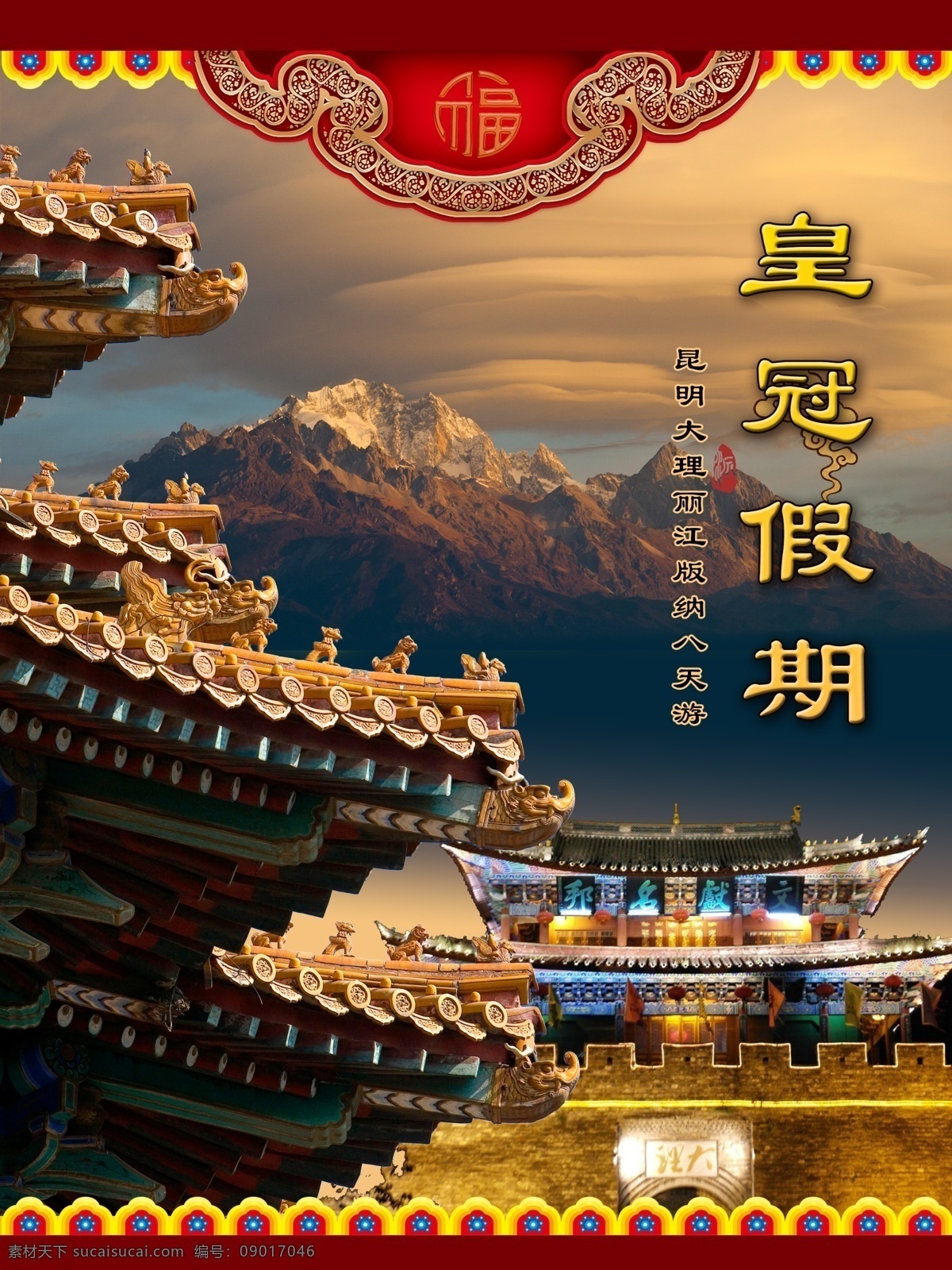 皇室 旅游设计 云南广告 版纳广告 创意设计 旅游单页设计