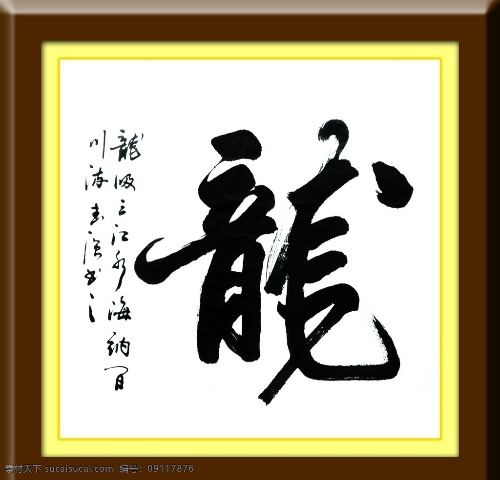 龙 字 龙字 书法 2012龙 字画 手绘 中国龙 龙年 分层 源文件