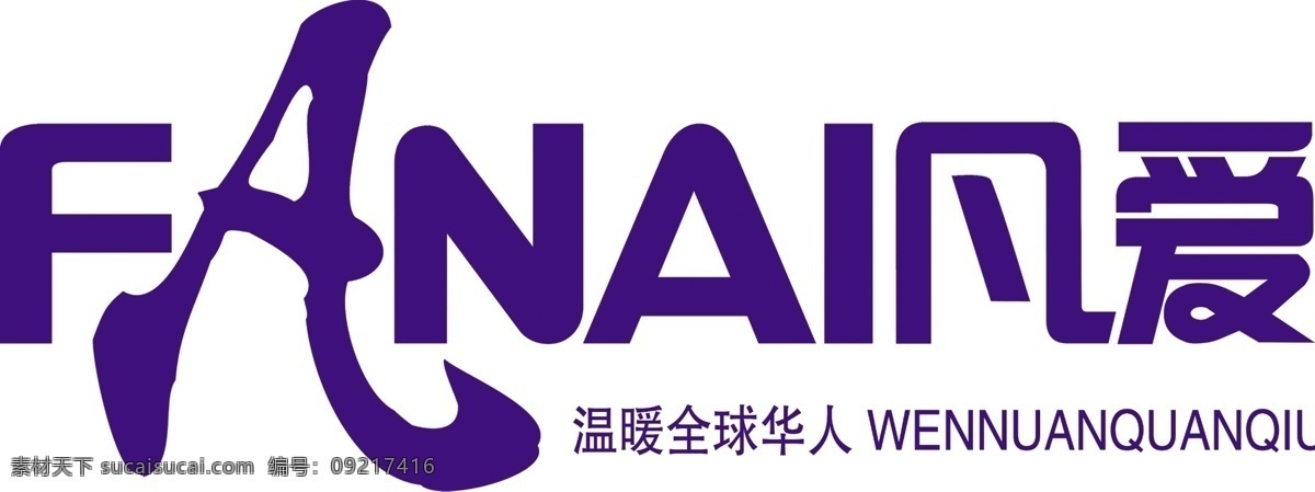 凡 爱 保暖 logo 源文件 psd源文件 文件