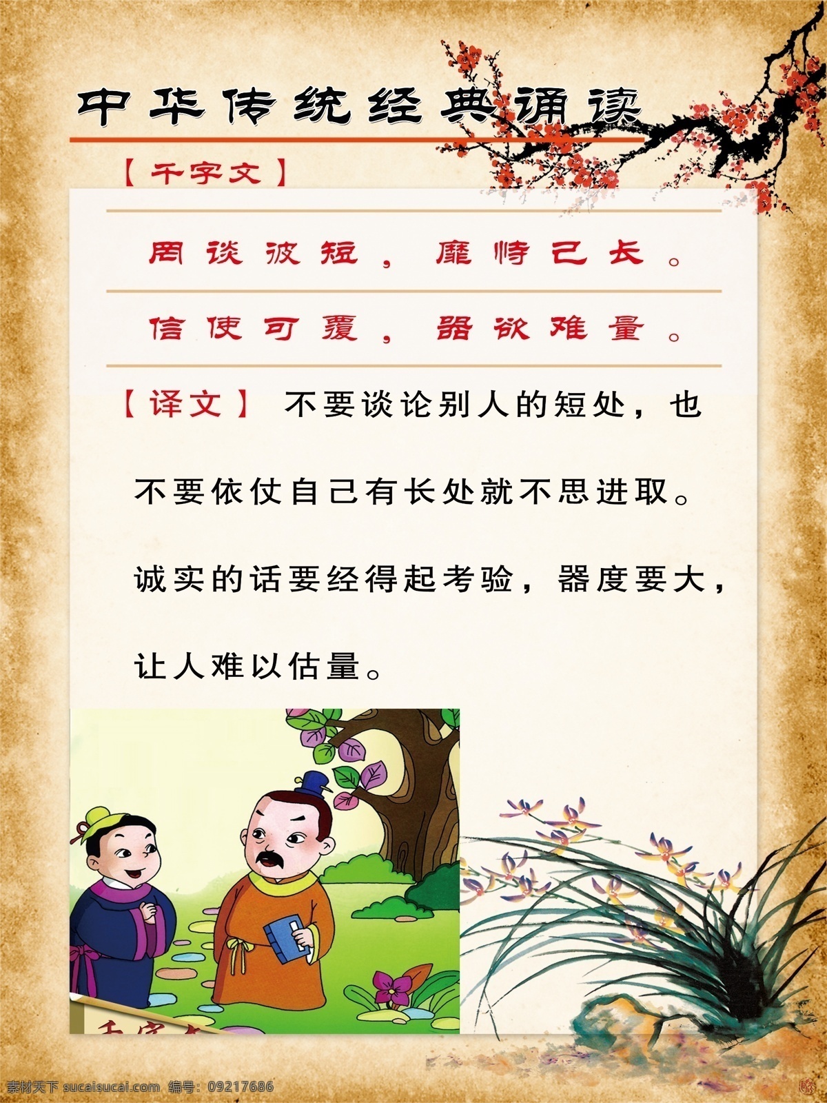 千字文 漫画 可爱 弟子规译文 宣传漫画 中国风 古典 传统 文化 校园文化 小学 学校 标语 花 泛爱众 宣传 清新 典雅 淡雅 宣传栏 精美 风景 梦幻背景 中华 美文 诵读 展板模板 广告设计模板 源文件