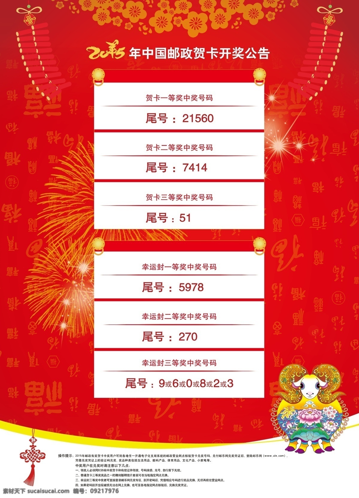 2015 中国 邮政 贺卡 开奖公告 中国邮政 开奖 公告 招贴设计