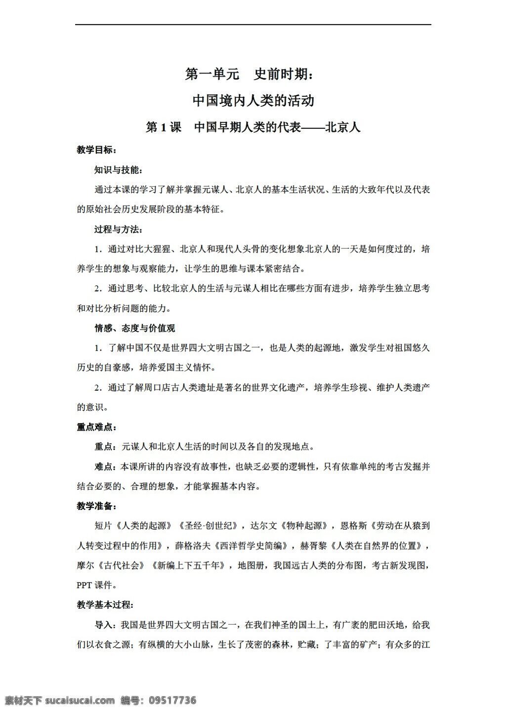 七 年级 上册 历史 课 中国 早期 人类 代表 北京人 教案 人教版 七年级上册