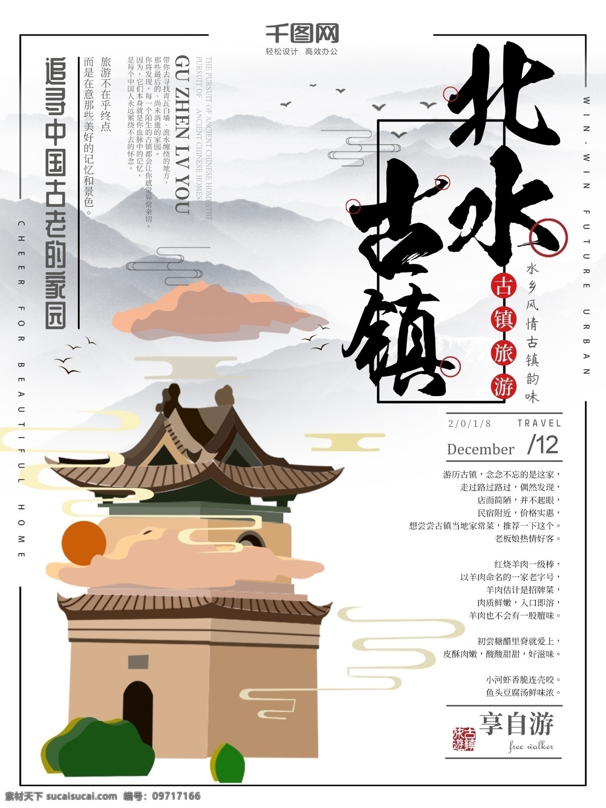 中国 风 简约 古镇 旅游 海报 中国风 古镇旅游 旅游海报 水墨