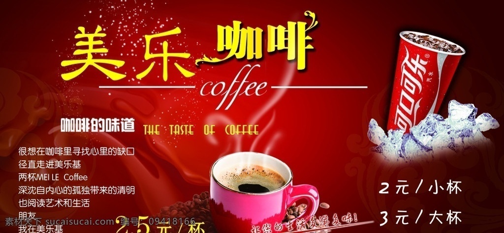 美乐咖啡 冰块 咖啡杯 可乐杯 咖啡豆 文字 价格 漩涡 分层 源文件