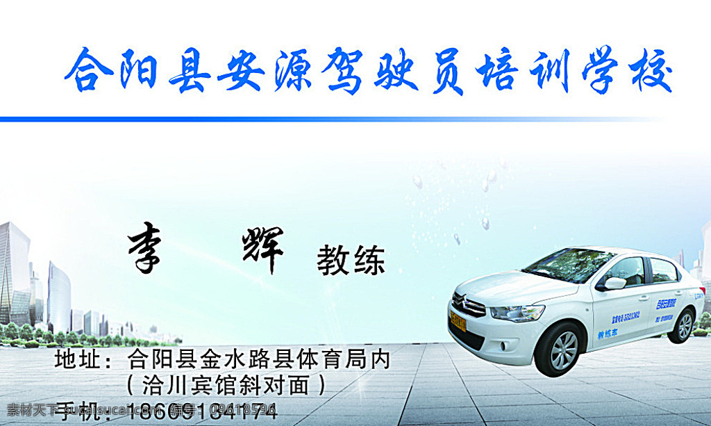 安源驾校名片 安源 名片 汽车 蓝色背景 个性名片 白色