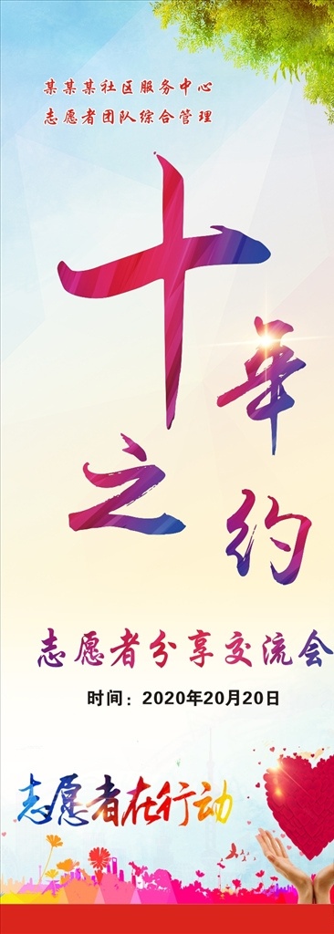十年之约 志愿者分享 展架海报 易拉宝背景 相约 十年 展板模板
