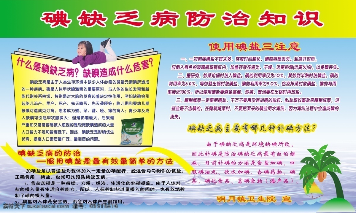 碘 缺乏 防治知识 碘缺乏 防治 知识 绿色