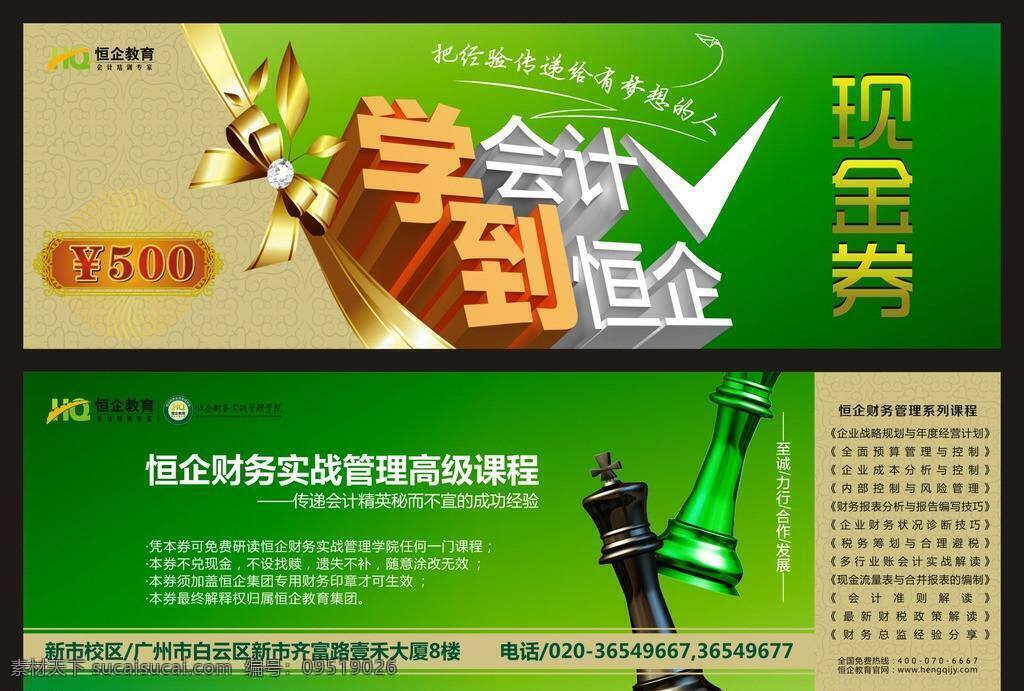 现金 券 国际象棋 花纹底纹 会计 培训 丝带 现金券 课程简介 500元 矢量 海报 企业文化海报