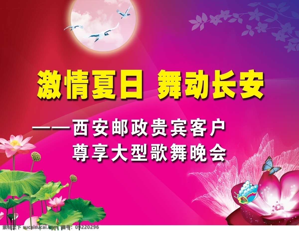 歌舞 晚会 茶叶 光线 广告设计模板 荷花 蝴蝶 花枝 源文件 歌舞晚会 月亮 其他海报设计