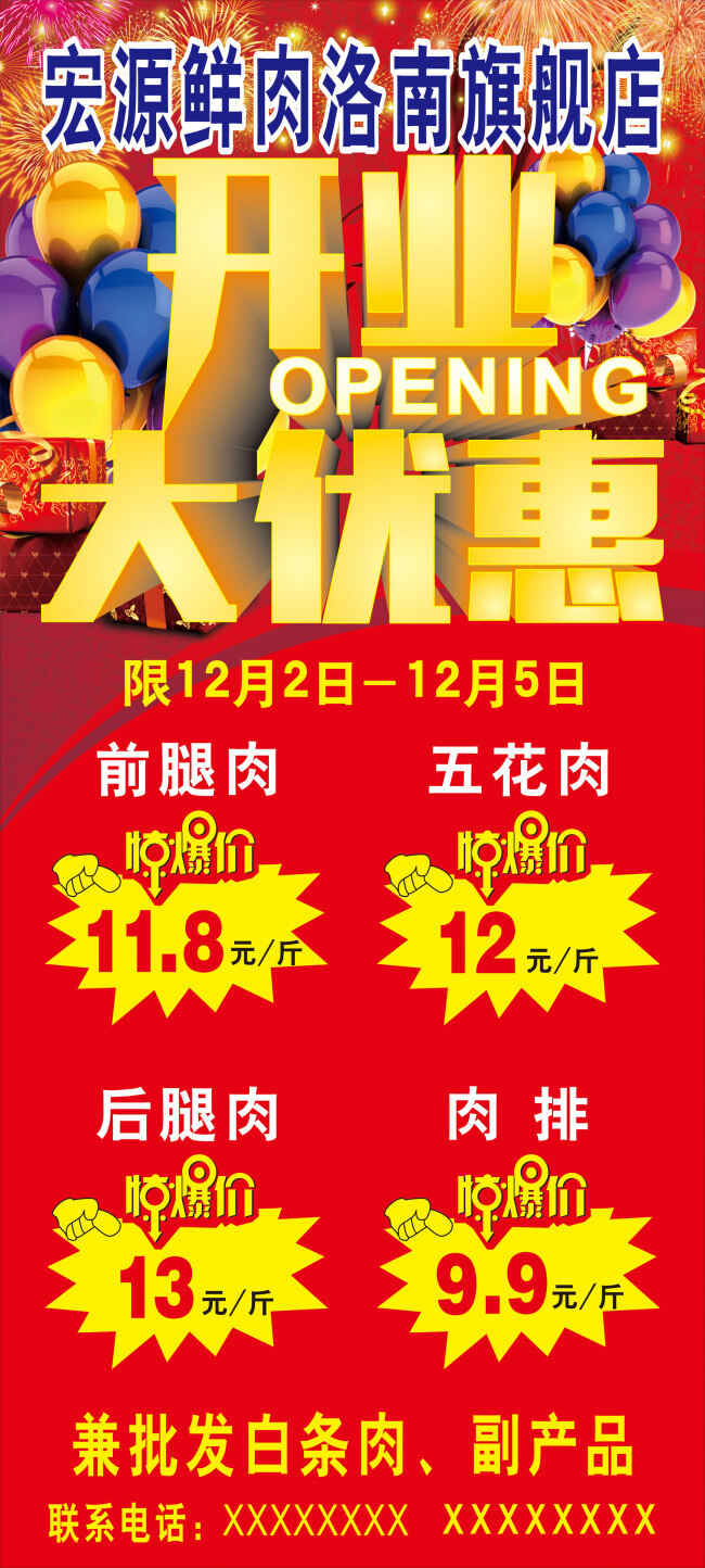 鲜肉 店 开业 海报 鲜肉店 促销 大优惠