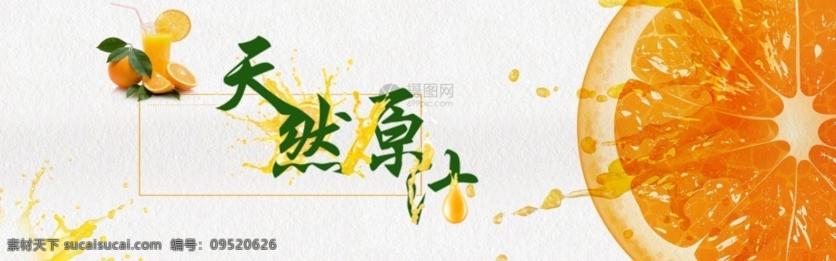 新鲜 橙汁 淘宝 banner 水果 电商 天猫 淘宝海报