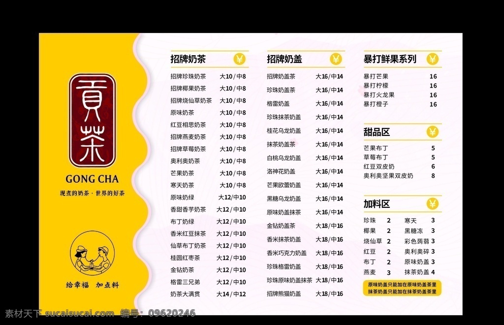 贡茶菜单 奶茶菜单 价目表 奶茶价格表 奶茶价目表 贡茶价格表 招贴设计