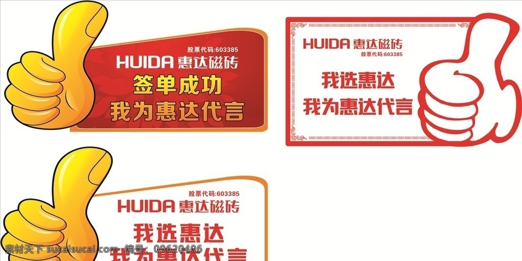 大拇指手举牌 大拇指 很棒 鼓励 我可以 签单成功 手举牌 惠达瓷砖 代言 我为代言 代言牌 竖起大拇指