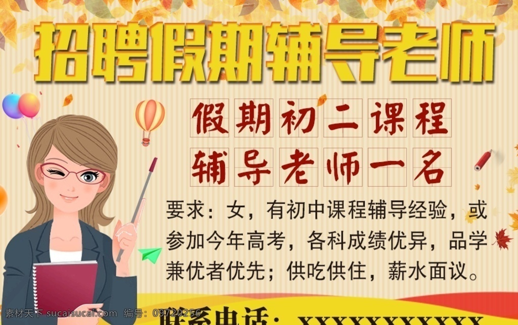 招聘 假期 辅导 老师 辅导老师 假期辅导 招聘老师 课程辅导