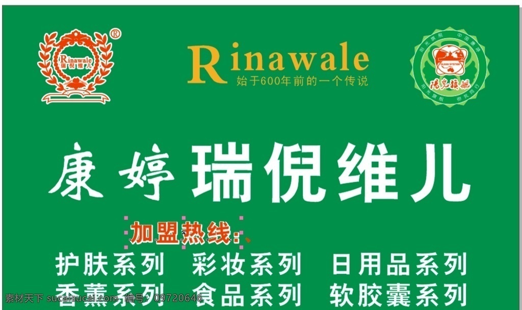 康婷 瑞倪维儿 护肤系列 门头 加盟 招贴设计