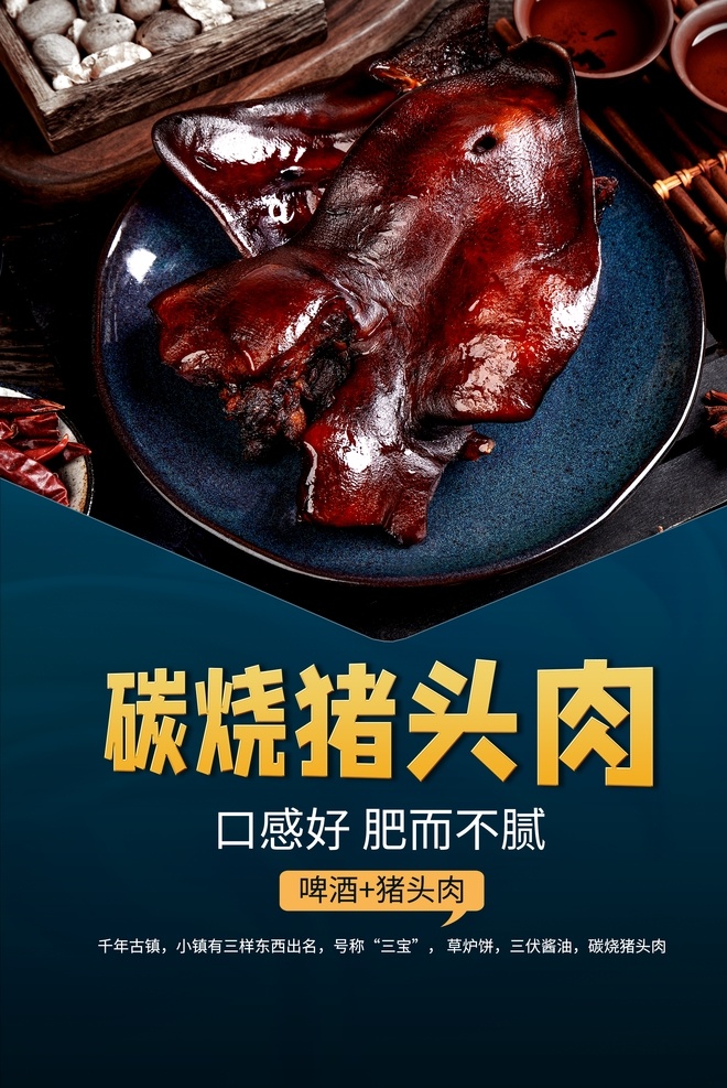炭 烧 猪头肉 美食 食 材 活动 海报 素材图片 炭烧猪头肉 食材 餐饮美食 类