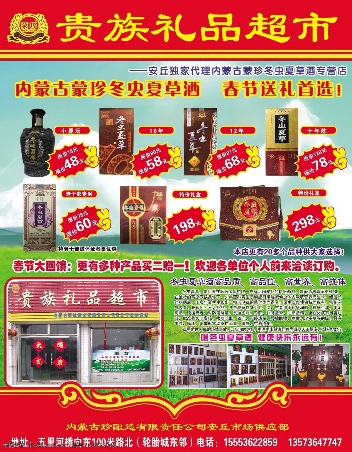 贵族 礼品 超市 宣传单 白云 草原 冬虫夏草 活动 惊爆价 酒 内蒙古 酿造 优惠 原创设计 原创海报