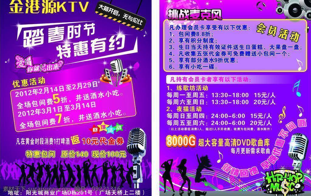 dm dm单 dm宣传单 ktv 会员 会员卡 麦克风 人物 金港源 紫色背景 踏春 挑战 跳舞 音乐 音乐符号 宣传单 矢量