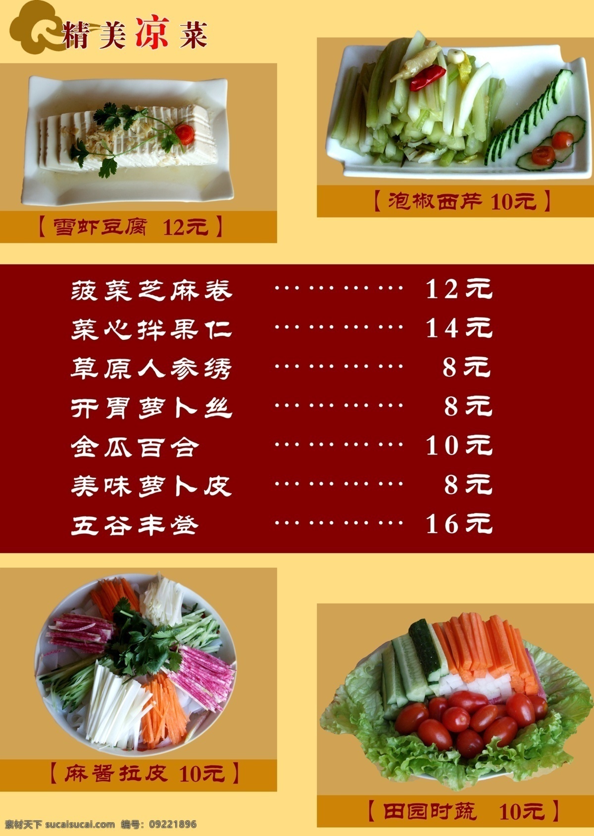 菜谱 菜单菜谱 广告设计模板 凉菜 源文件 画册 菜单 封面