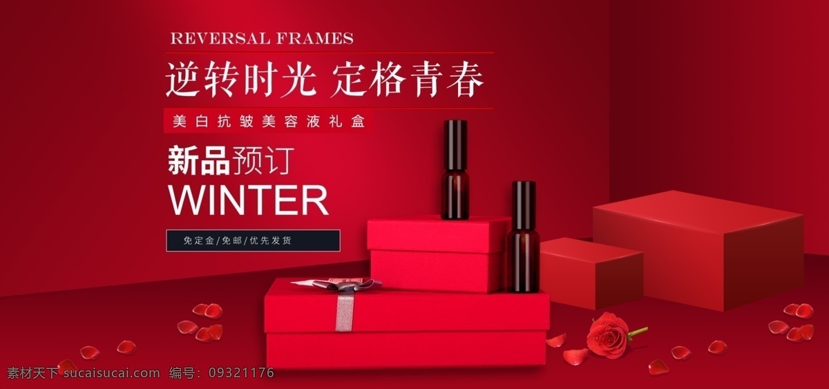 美白 抗皱 美容 液 淘宝 促销 banner 美容液 逆转时光 定格青春 电商 天猫 淘宝海报