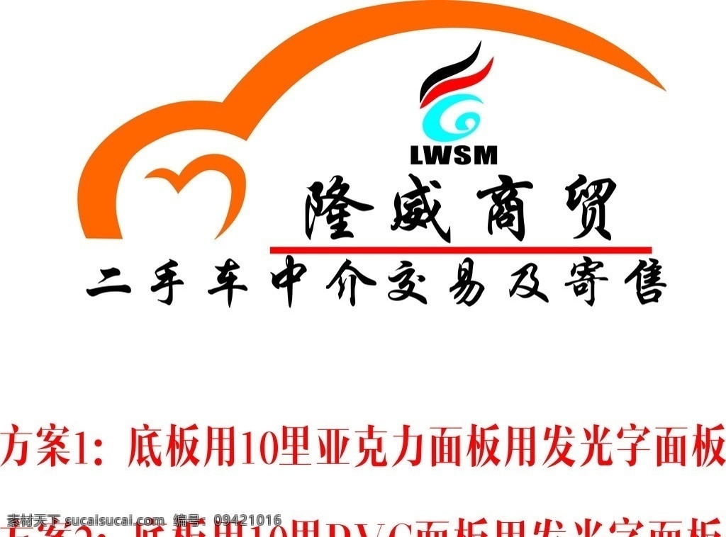 二手车背景墙 二手车 背景墙 车 亚克力 pvc字 隆威 vi设计 矢量