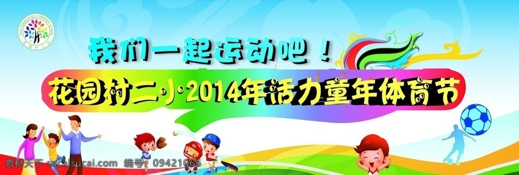 运动会 我们 一起 运动 体育运动会 花园二小 体育节 活动海报 矢量