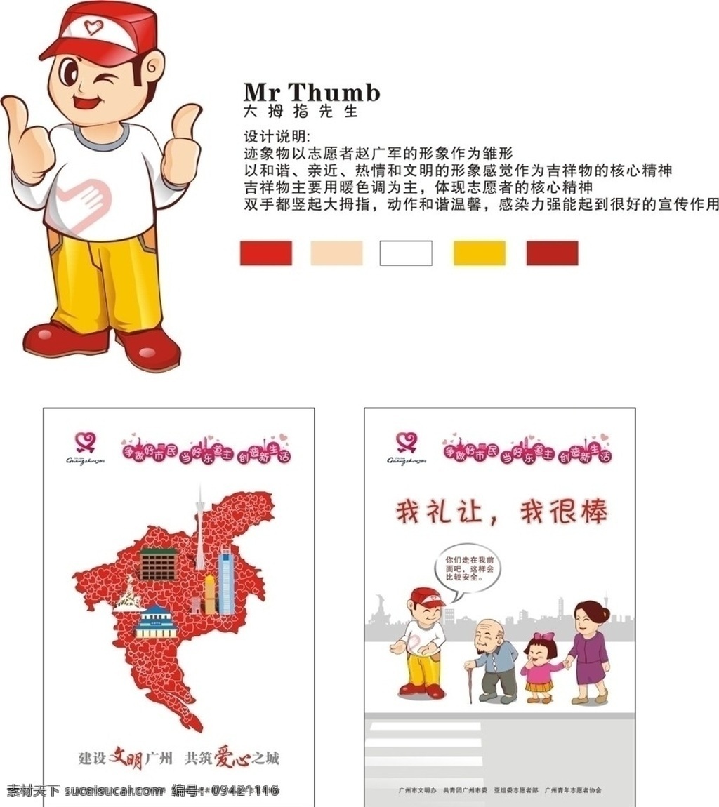 志愿者 吉祥物 系列 海报 广州 大拇指 先生 卡通 漫画 广州建筑 五羊 中信 市长大楼 电视塔 礼让 红心 爱心 马路 过马路 好人好事 老人 小孩 妇女 logo 矢量原文件 矢量