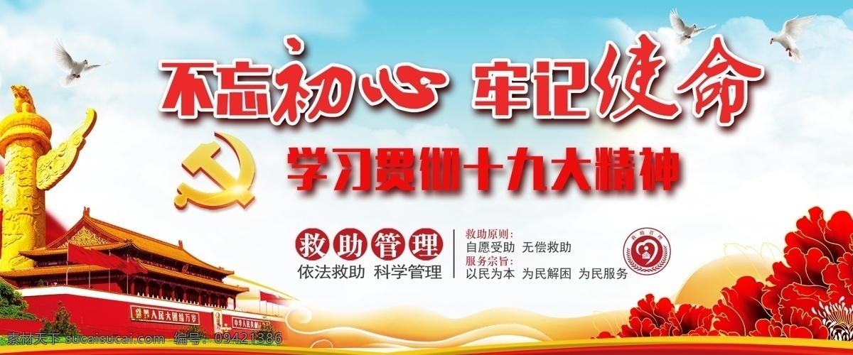 不忘初心 牢记使命 十九大精神 依法救助 科学管理 救助管理 流浪救助 救助站 流浪乞讨 救助原则 服务宗旨 自愿受助 无偿救助 以民为本 为民解困 为民服务
