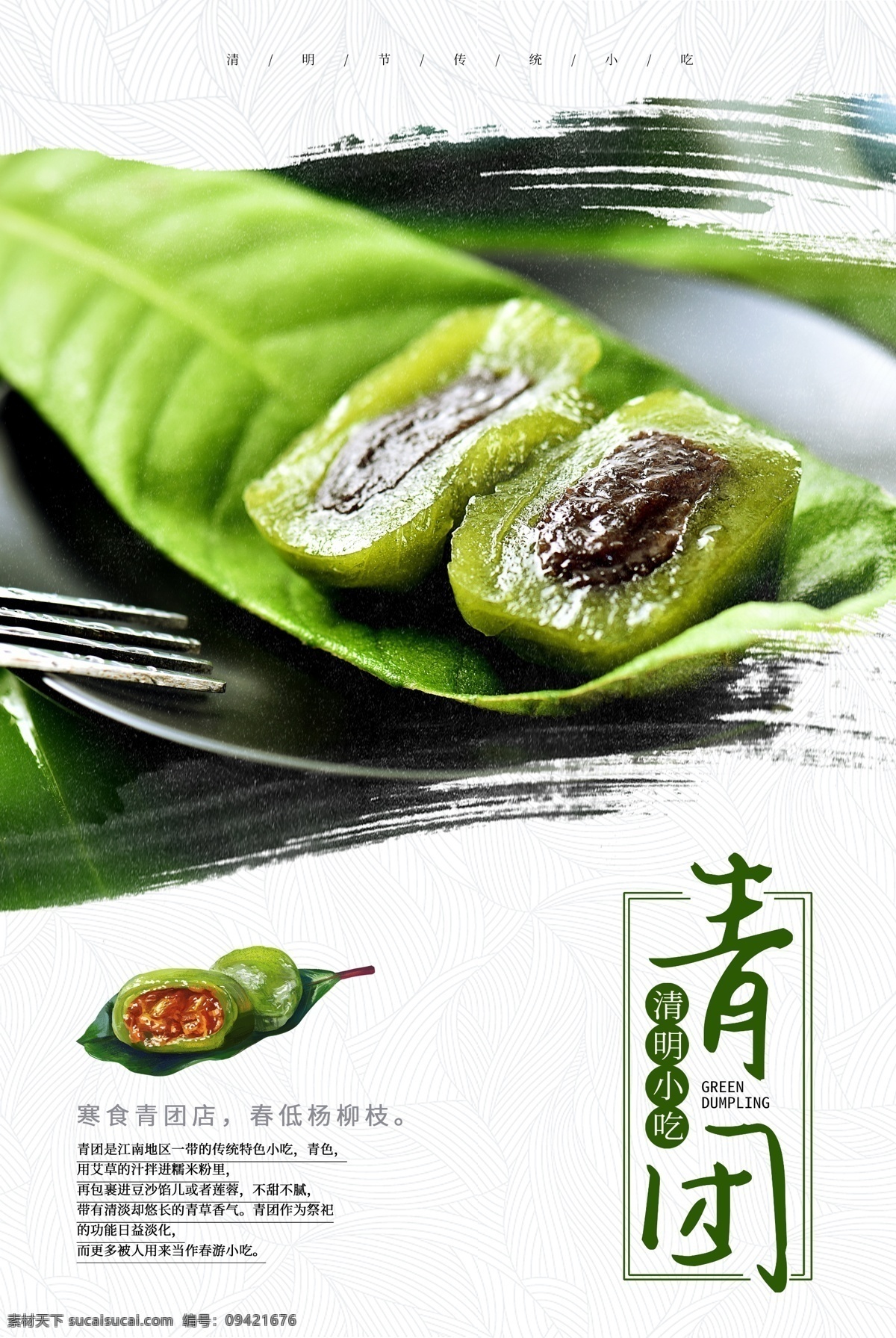 清明团子 艾草团子 艾草 艾草叶 清明节 清明蒿子粑 麻糍 糯米团 清明馍馍 清明果子 清明果 点心 甜点 美食 青团灯箱 青团海报 青团图片 青团挂画 青团展板 青团灯箱片 青团灯箱图 青团广告图 青团设计 美食青团 青团广告 青团美味 青团广告画 青团图