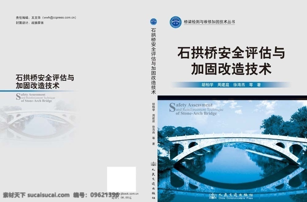 石拱桥 安全 评估 加固 改造 技术 赵州桥 人民交通出版社 桥梁检测 维修 丛书 封面设计 画册设计 广告设计模板 源文件