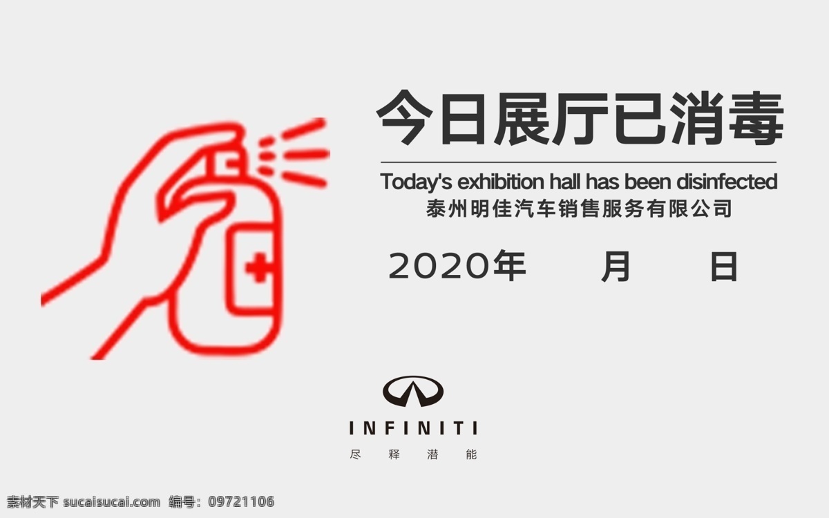 展厅消毒 英菲尼迪 英菲尼迪展厅 消毒 已消毒