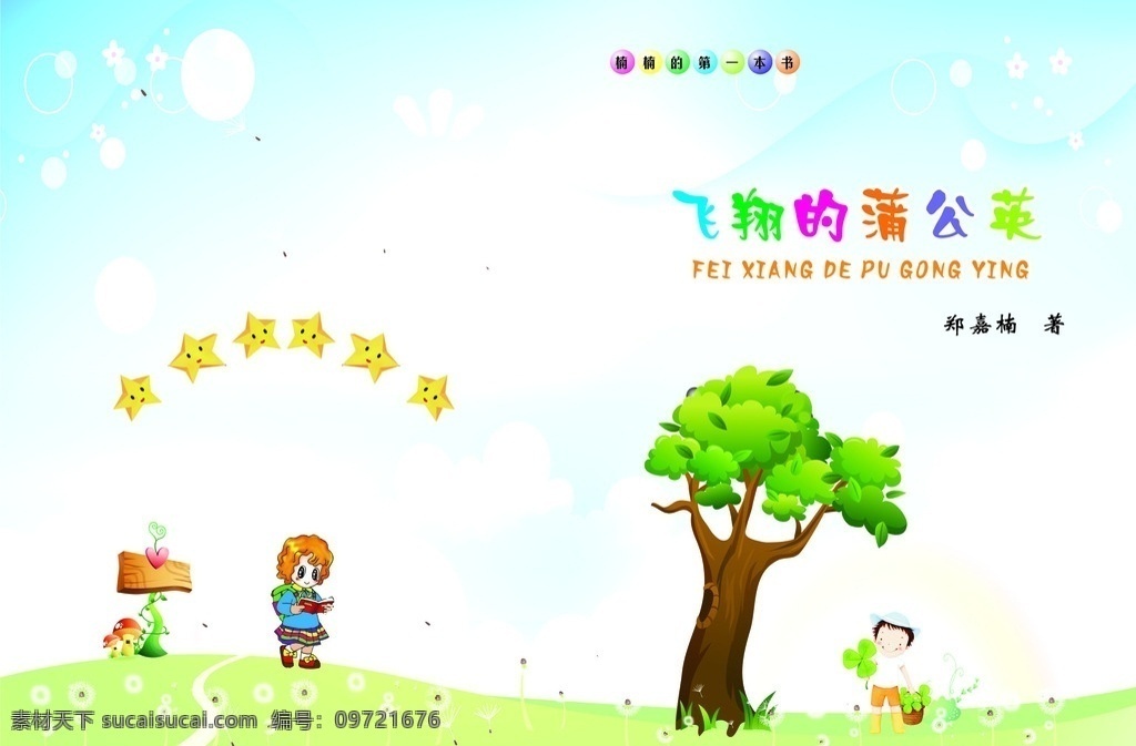 卡通封面 蒲公英 大树 封面 山坡 作文封面 底纹边框 背景底纹