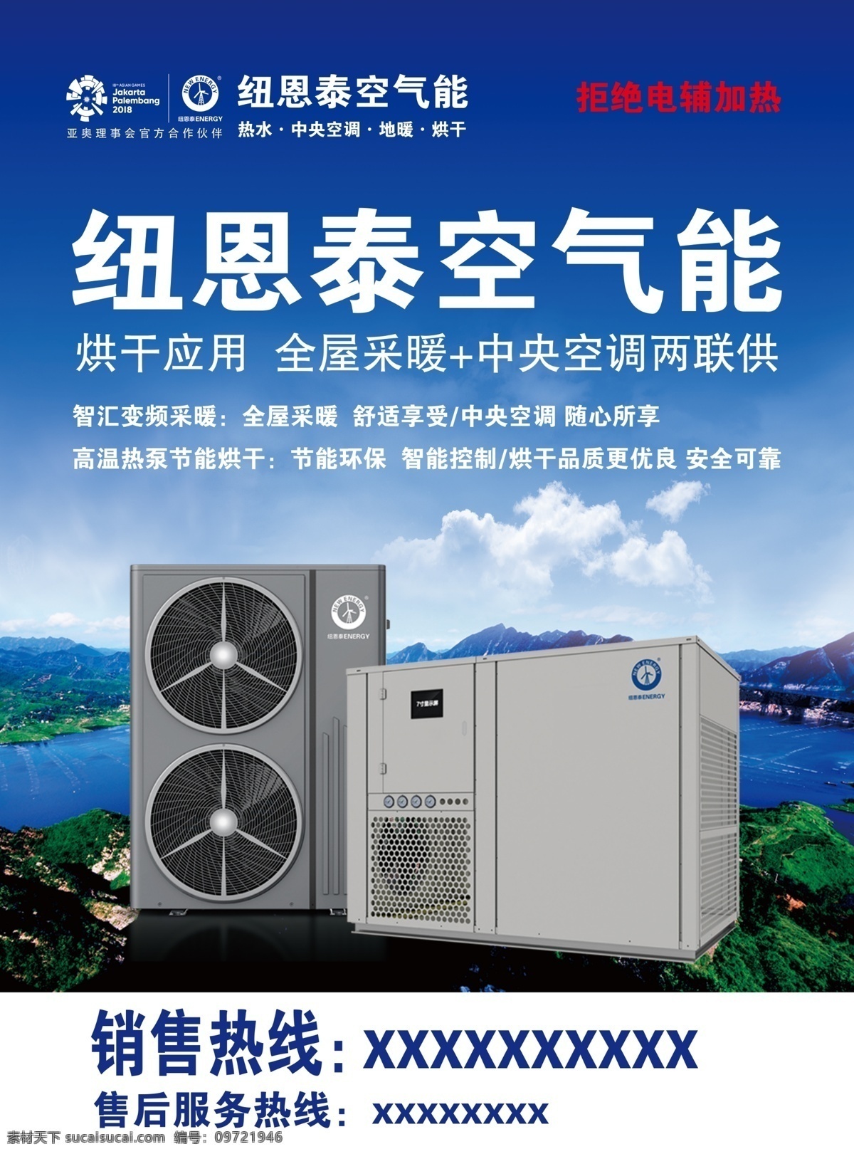 纽 恩 泰 空气 纽恩泰空气能 海报 不干胶 空调 智能 现代科技
