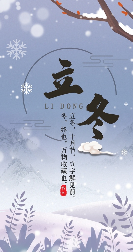 2020 立冬 海报 节气 包 饺子 节气包饺子 时刻微信暖月 24节气创意 传统节日公益 二十四冬天 季节立冬快乐 手机设计素材 图片下载背景 图案模板页面 传单彩页单页 卡片展板封面 公众号中国风 冬天冷天气 寒冷背景 淘宝界面设计 淘宝装修模板